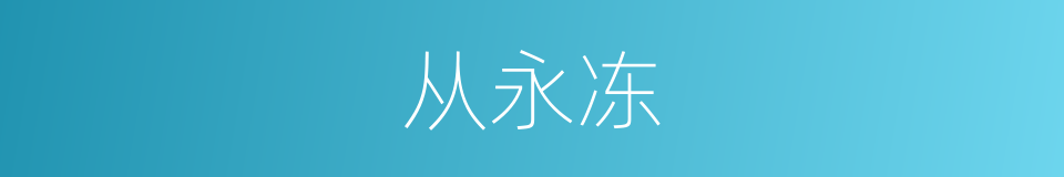 从永冻的同义词