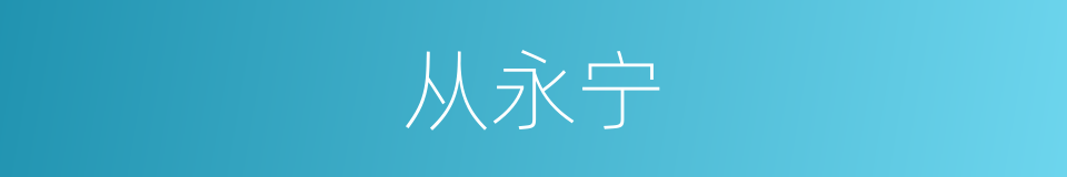 从永宁的同义词