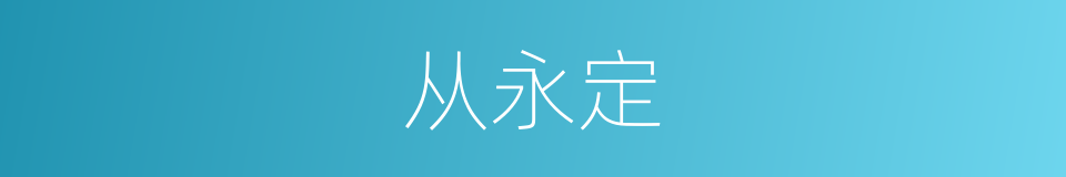 从永定的同义词