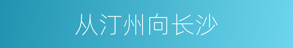 从汀州向长沙的同义词
