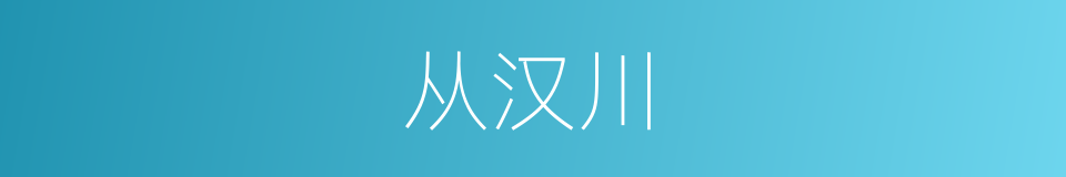 从汉川的同义词