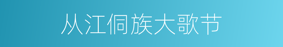 从江侗族大歌节的同义词