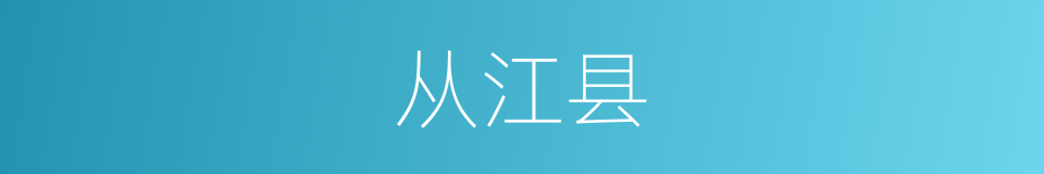 从江县的同义词