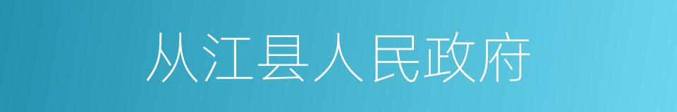 从江县人民政府的同义词