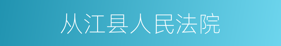 从江县人民法院的同义词