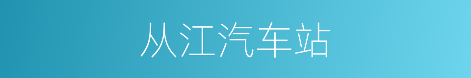 从江汽车站的同义词