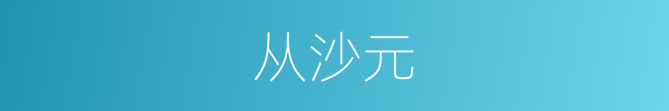 从沙元的同义词