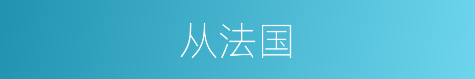 从法国的同义词