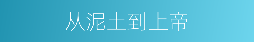 从泥土到上帝的同义词