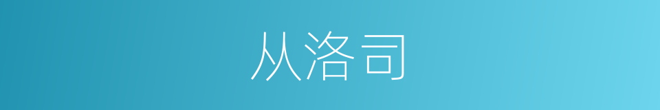 从洛司的同义词