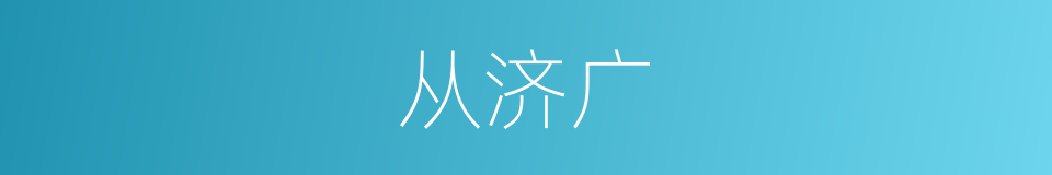 从济广的同义词