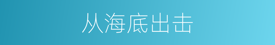 从海底出击的同义词