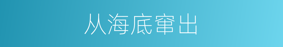 从海底窜出的同义词