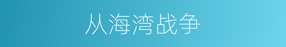 从海湾战争的同义词