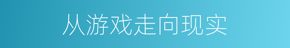 从游戏走向现实的同义词