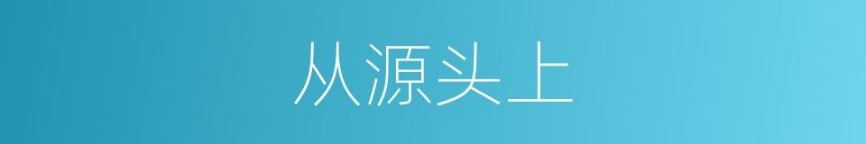从源头上的同义词