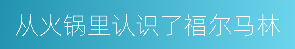 从火锅里认识了福尔马林的同义词