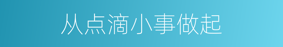 从点滴小事做起的同义词