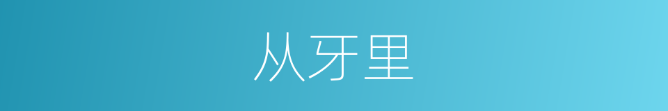 从牙里的同义词