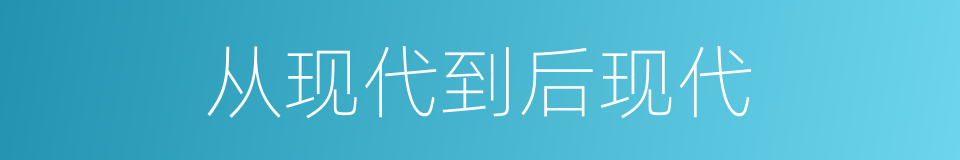 从现代到后现代的意思