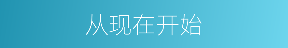 从现在开始的同义词