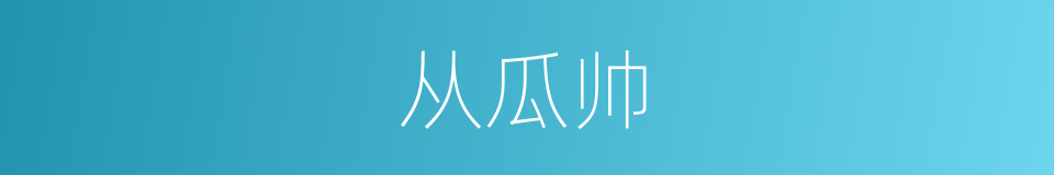 从瓜帅的同义词
