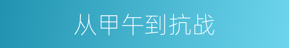 从甲午到抗战的同义词