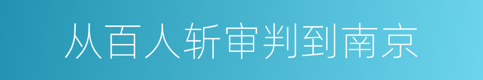 从百人斩审判到南京的同义词
