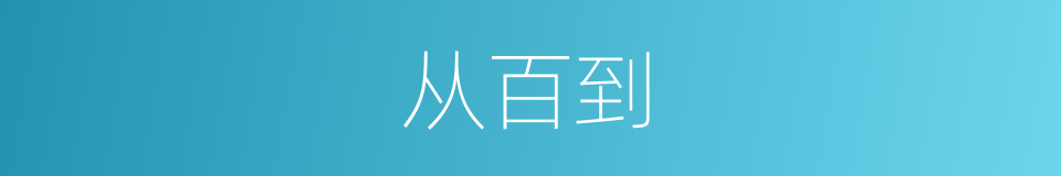 从百到的同义词