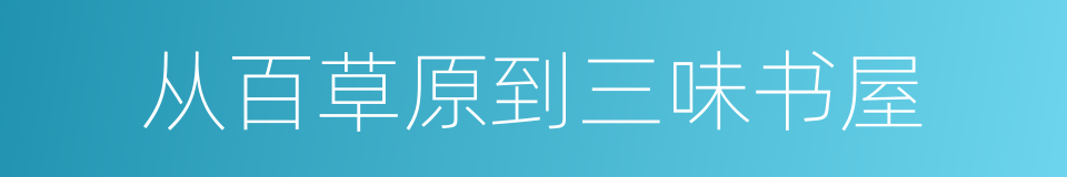 从百草原到三味书屋的同义词