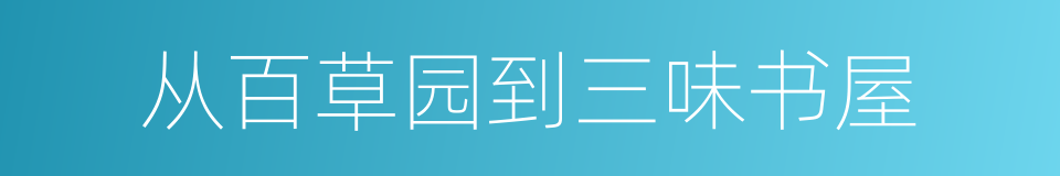 从百草园到三味书屋的同义词