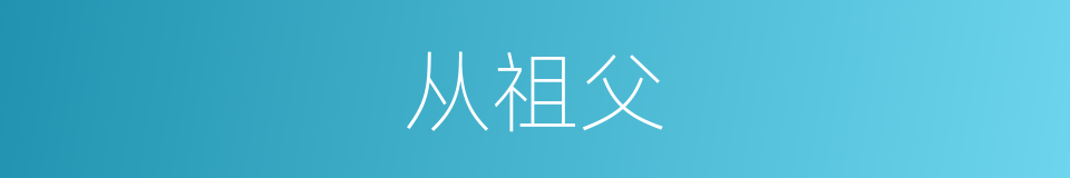 从祖父的意思