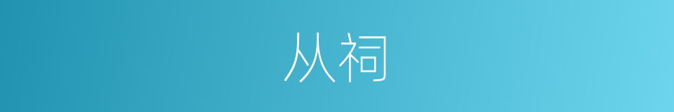 从祠的意思