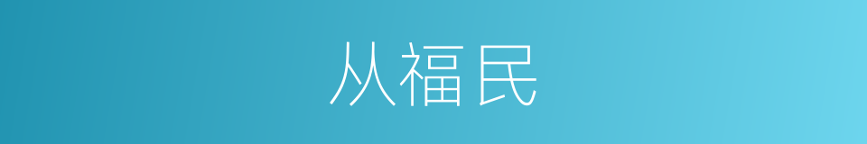 从福民的同义词