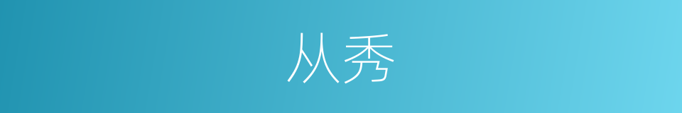 从秀的同义词