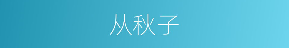 从秋子的同义词