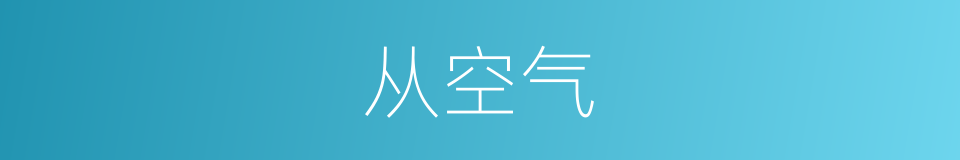 从空气的同义词