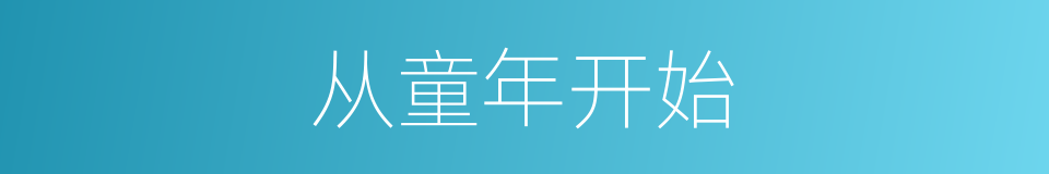 从童年开始的同义词