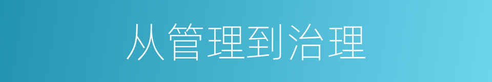 从管理到治理的同义词