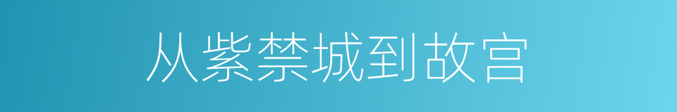 从紫禁城到故宫的同义词