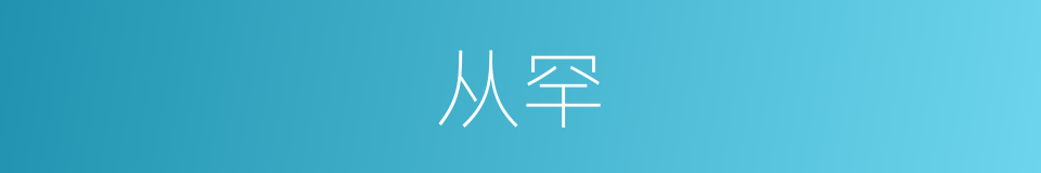从罕的同义词