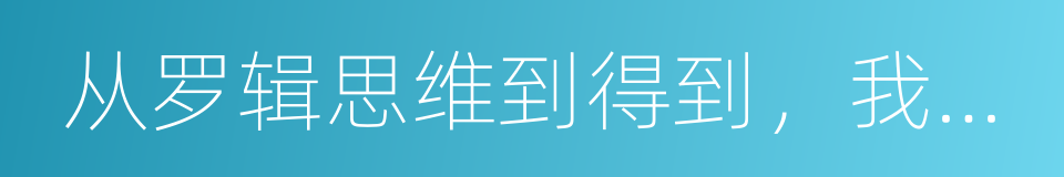 从罗辑思维到得到，我的创业报告的同义词