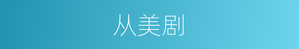 从美剧的同义词