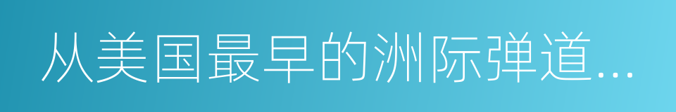 从美国最早的洲际弹道导弹看项目管理的同义词