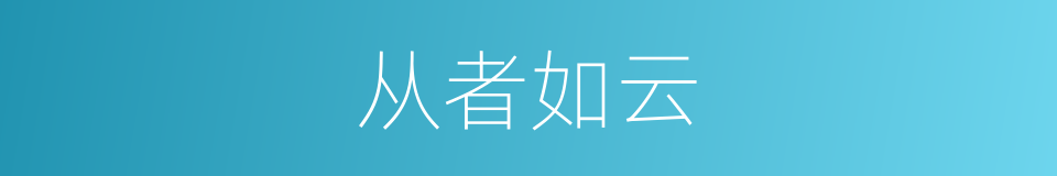 从者如云的意思