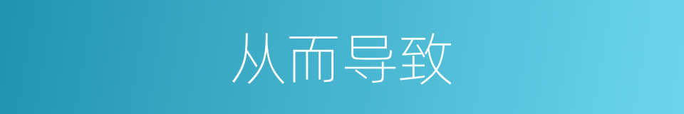 从而导致的意思