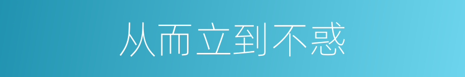 从而立到不惑的同义词