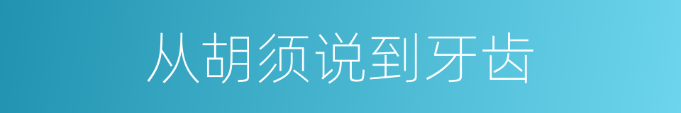 从胡须说到牙齿的意思