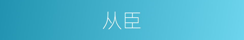 从臣的意思