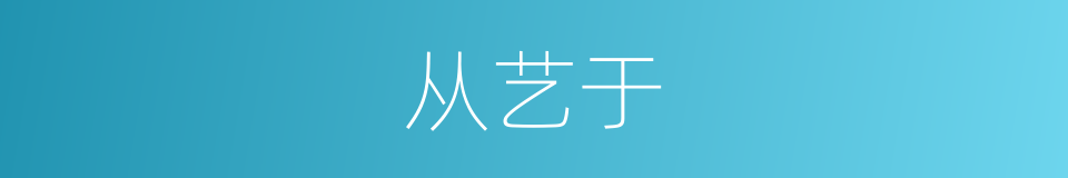 从艺于的同义词